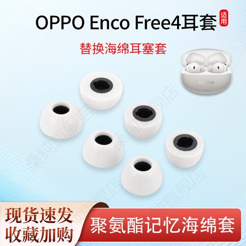 适用OPPOEnco Free4耳塞无线蓝牙耳机套聚氨酯记忆海绵耳帽耳套堵