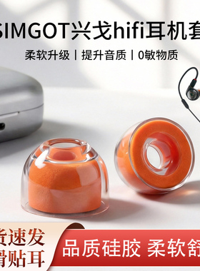 适用SIMGO兴戈EW100/200/300/EA500耳塞套HIFI耳机入耳式耳套耳帽