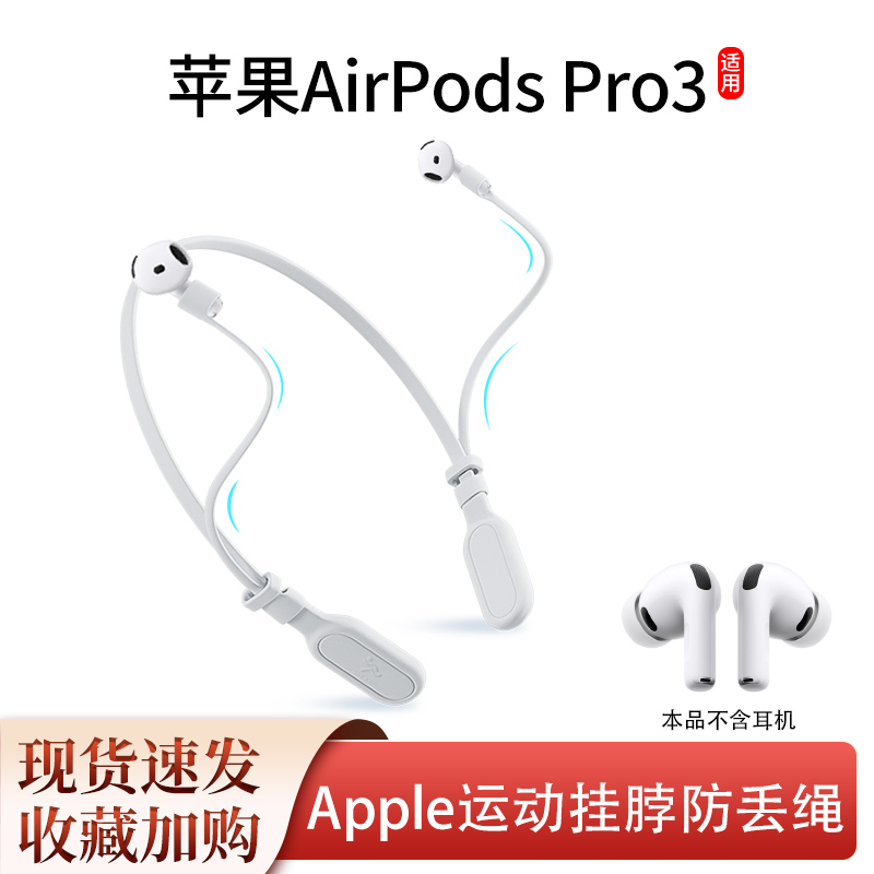 适用苹果airpods pro3蓝牙耳机防丢绳pro2运动挂脖防丢神器防掉链