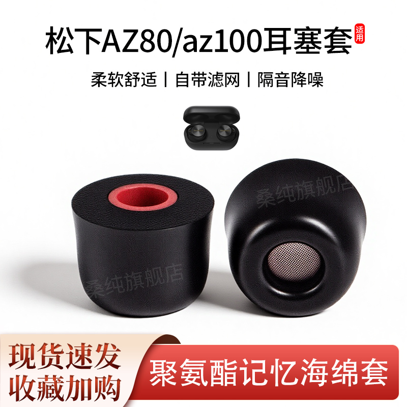 适用松下EAH-AZ80/az100耳机套Technics入耳式记忆海绵耳塞耳帽冒
