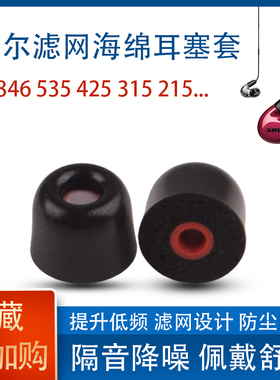 适用shure舒尔SE846 535 425 215小口径耳塞套滤网记忆海绵耳帽套