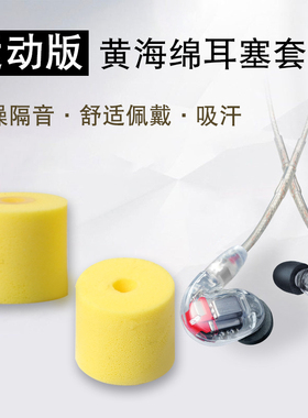 适用Shure/舒尔SE846/535耳机套se215黄海绵耳塞套小口径入耳式降噪耳帽杰士音特美威士顿记忆棉C套通用配件