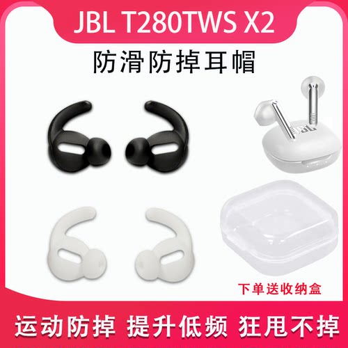 适用JBL T280TWS X2蓝牙防掉耳机套鲨鱼鳍运动防滑耳帽硅胶套配件