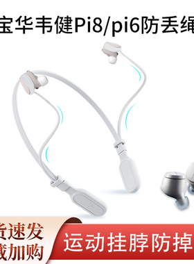 适用BW宝华韦健pi8/pi6防丢绳蓝牙硅胶防丢链挂脖绳运动防掉神器