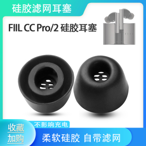 适用FIIL CC PRO2蓝牙耳机套入耳式耳塞套软胶cc pro保护套耳帽冒