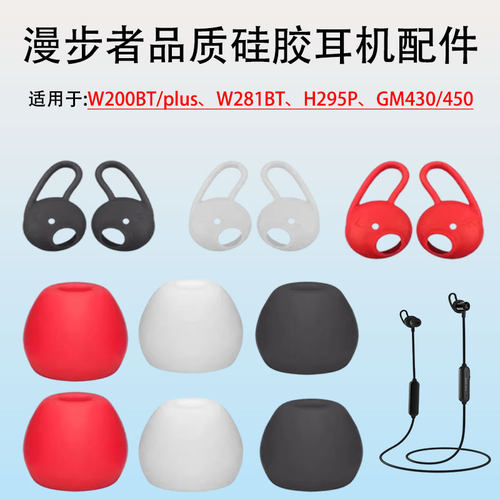 适用漫步者w200bt Plus耳机套w201bt/w281bt耳翼耳塞套耳帽配件