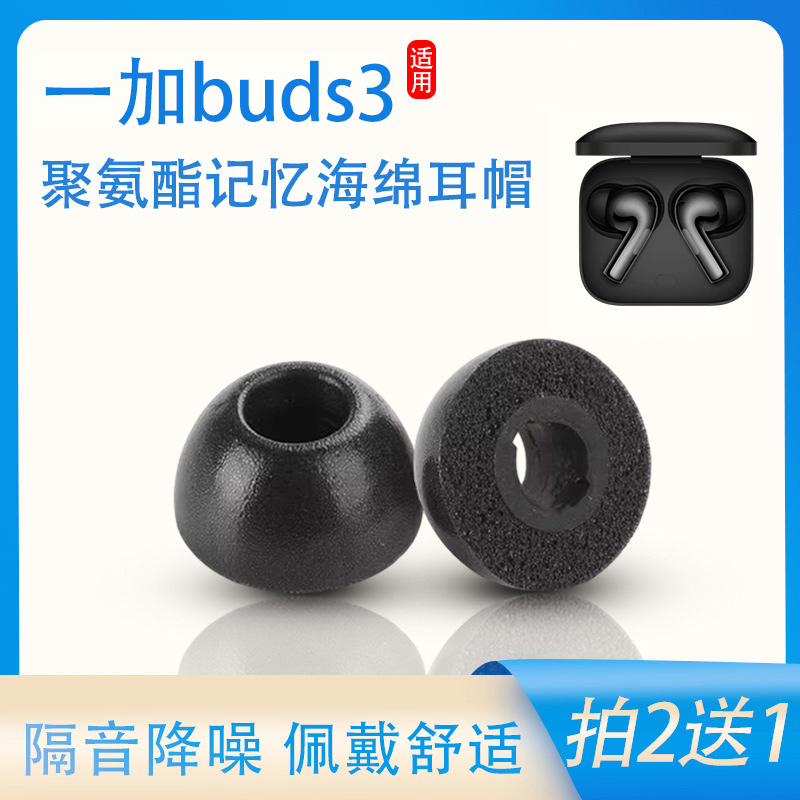 一加buds3聚氨酯海绵耳塞套