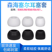 适用森海塞尔耳机套IE80耳塞套IE80S入耳机硅胶套IE60耳套IE7耳帽
