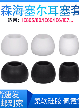适用森海塞尔耳机套IE80耳塞套IE80S入耳机硅胶套IE60耳套IE7耳帽