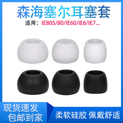 适用森海塞尔耳机套IE80耳塞套IE80S入耳机硅胶套IE60耳套IE7耳帽