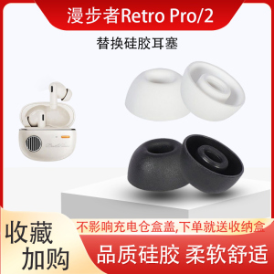 适用漫步者Retro Pro2蓝牙耳机套花再retropro硅胶耳塞套椭圆耳帽