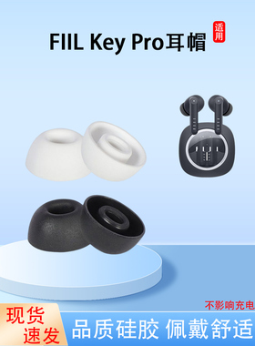 适用斐耳FIIL Key Pro/2无线蓝牙耳机套入耳式椭圆硅胶耳帽耳塞套