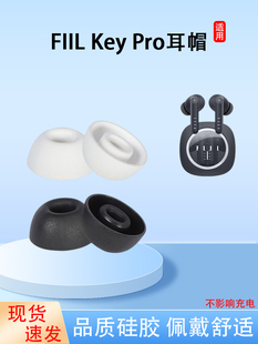 适用斐耳FIIL Key Pro/2无线蓝牙耳机套入耳式椭圆硅胶耳帽耳塞套