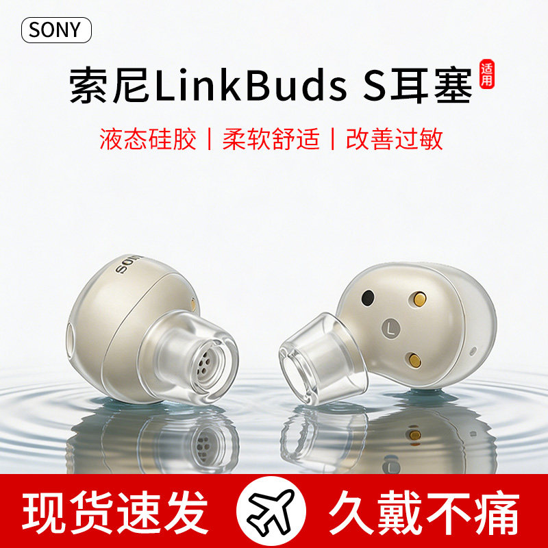 适用索尼LinkBuds S耳机套入耳式液态硅胶耳帽降噪滤网防滑耳塞套