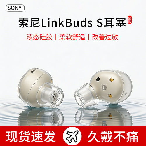 适用索尼LinkBuds S耳机套入耳式液态硅胶耳帽降噪滤网防滑耳塞套