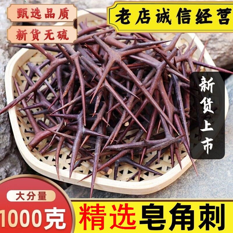 皂角刺中药材干刺皂针红大刺煮猪心新鲜皂荚刺皂角刺的功效与作用