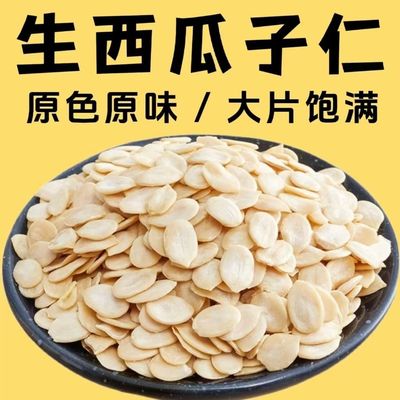 大片生西瓜子仁1斤整箱商用雪白原味黑瓜籽烘焙原料馅料5斤散装