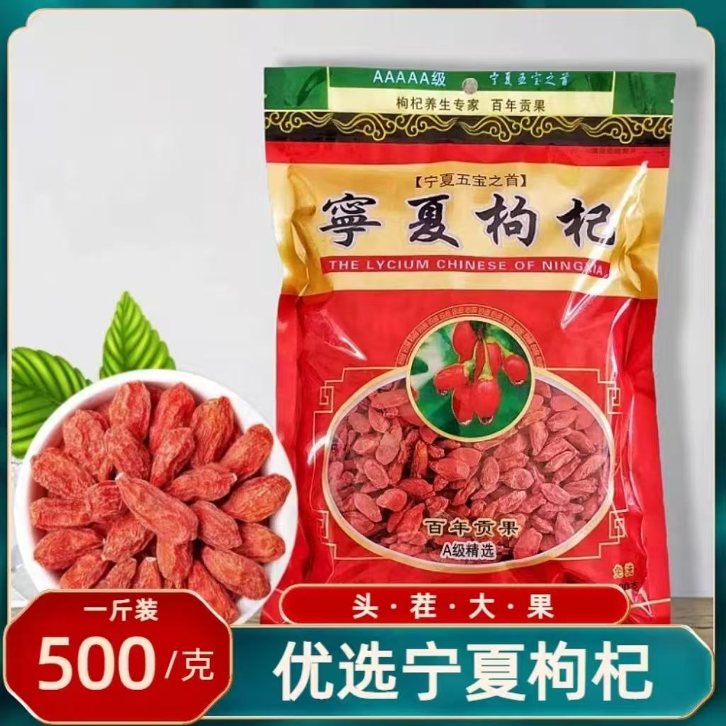 正宗宁夏枸杞无硫不染色500g克红