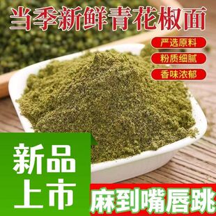四川正宗青花椒粉商用麻椒粉500g克调味料绿麻椒面无添加调料粉