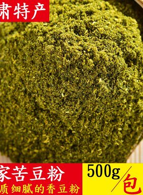正宗甘肃特产香豆粉老字号苦豆子粉500g克新鲜现磨苜蓿香豆子馒头