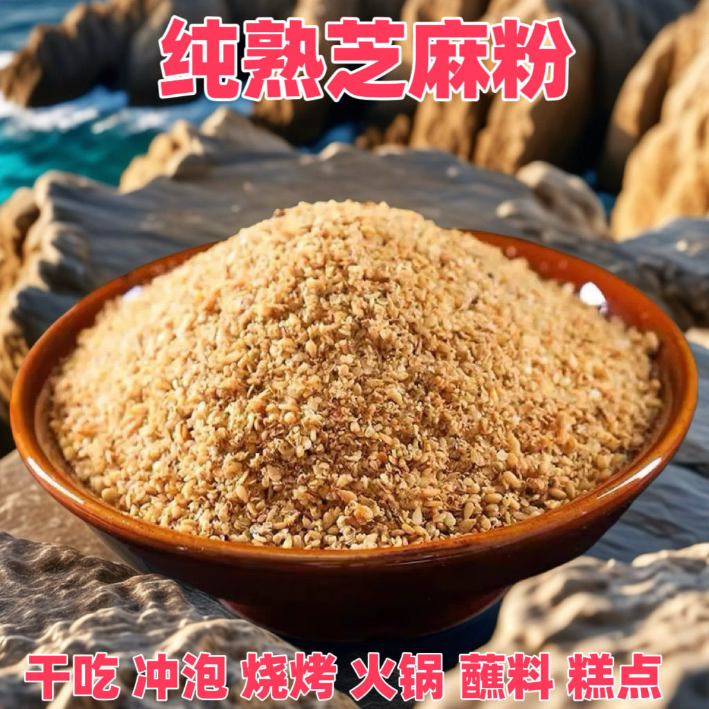 炒熟白芝麻粉商用家用调料