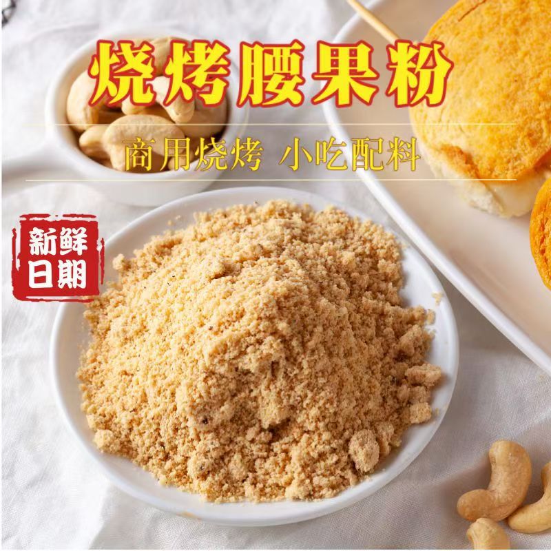原味熟腰果粉商用即食火锅烤肉干