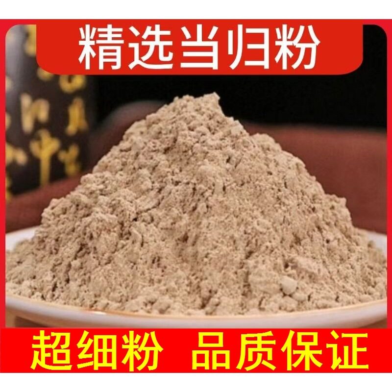 纯当归粉商用食用粉质细腻超细粉