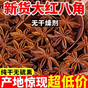 广西优质八角大料纯干货香料500g克批商用发无干燥剂全干大茴香