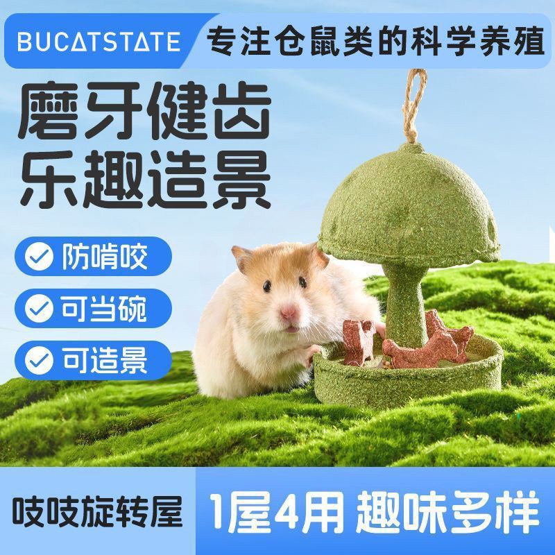 布卡星仓鼠磨牙零食吱吱旋转屋