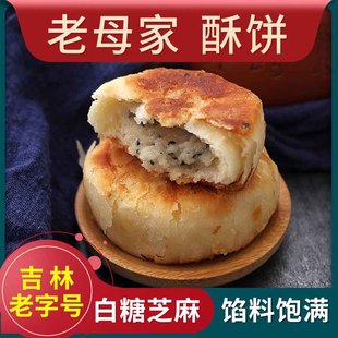 老母家白糖芝麻酥饼板栗饼东北老式传统糕点吉林老字号工厂直销