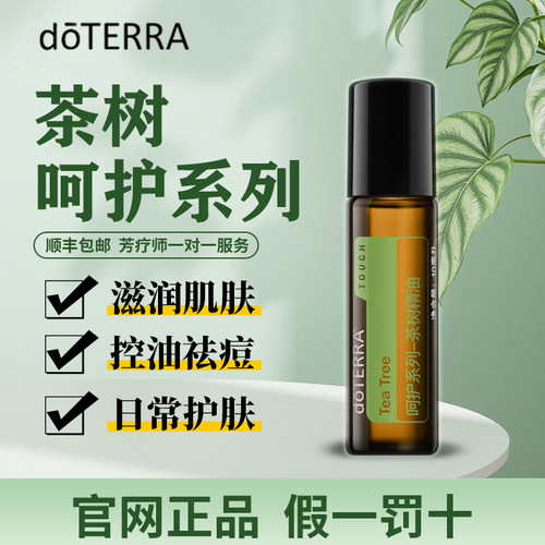 多特瑞呵护系列茶树精油10ml滋润控油祛痘护肤doterra官网正品