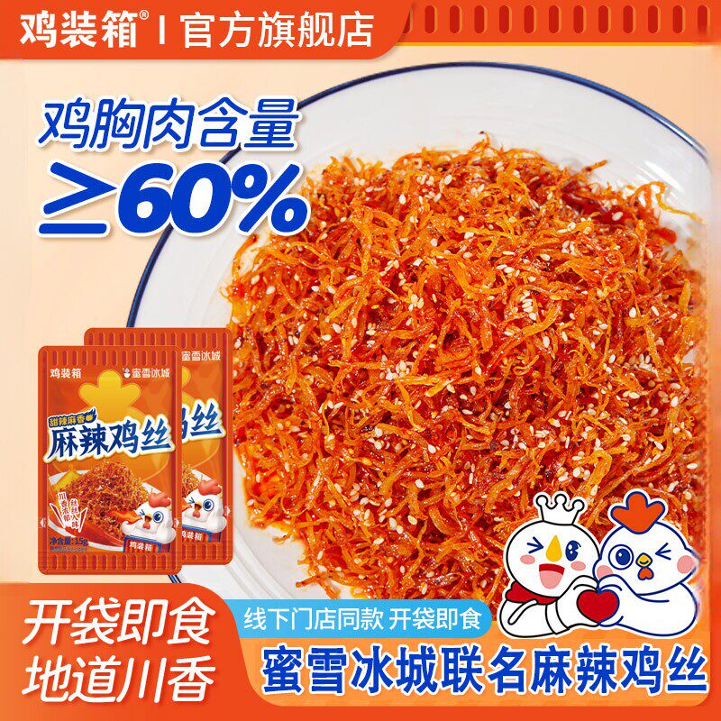 鸡装箱蜜雪冰城灯影鸡丝麻辣鸡丝休闲小吃追剧零食网红爆款新款