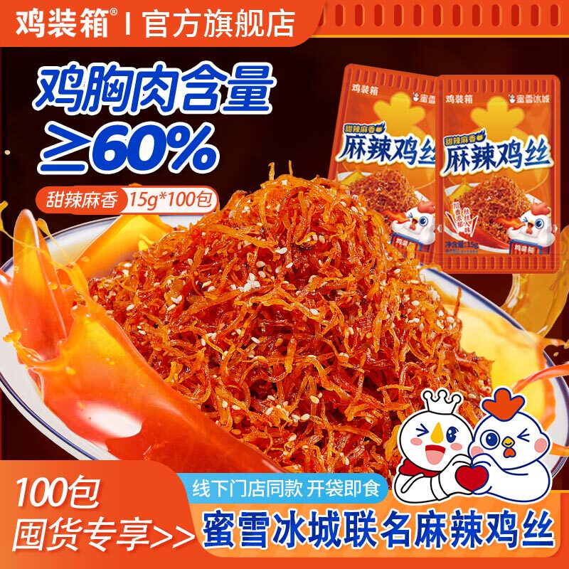 【团购】鸡装箱蜜雪冰城联名麻辣鸡丝解馋追剧小吃宿舍零食整箱