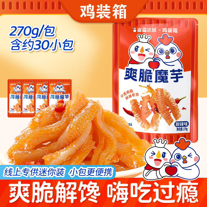 爽脆魔芋30包蜜雪冰城迷你装