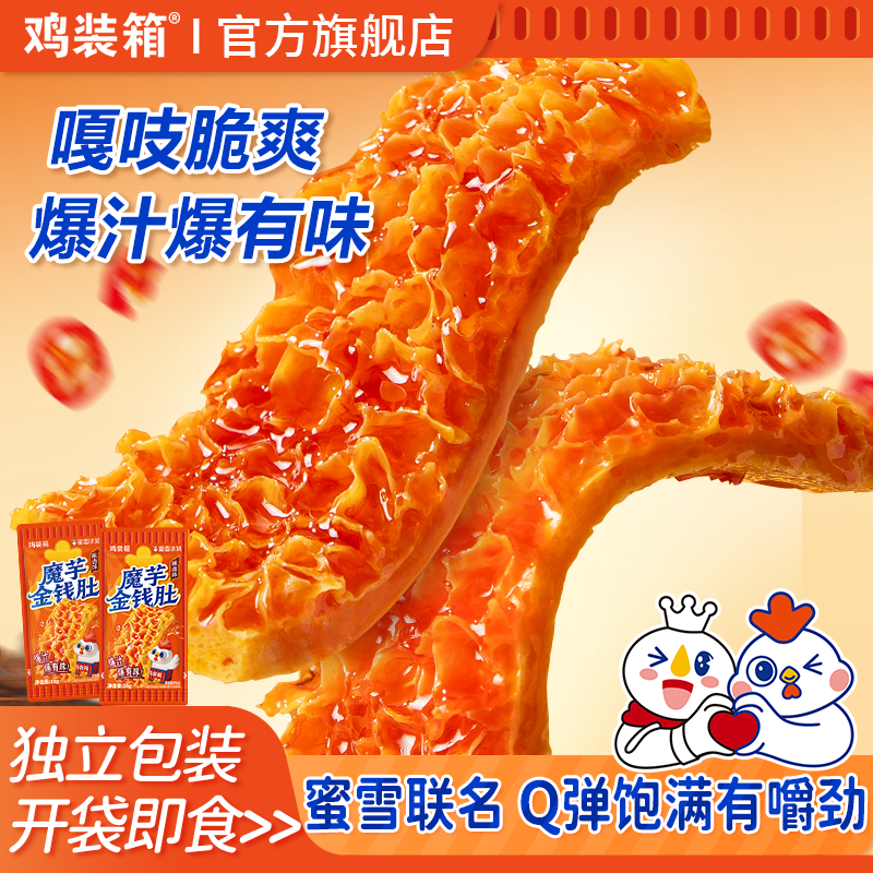 鸡装箱x蜜雪冰城联名魔芋金钱肚