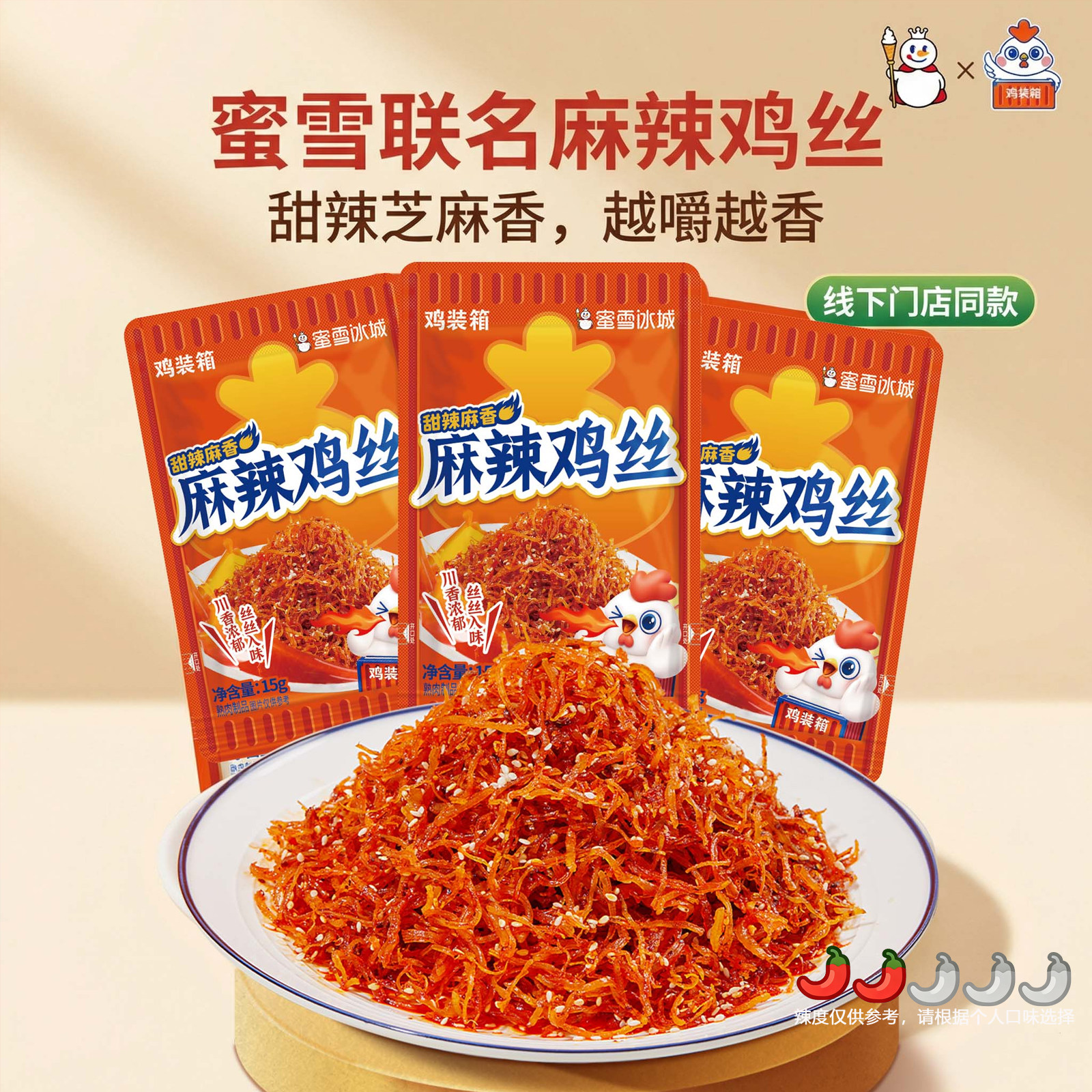 鸡装箱×蜜雪冰城办公室零食麻辣灯影鸡丝解馋鸡肉丝旅游休闲小吃