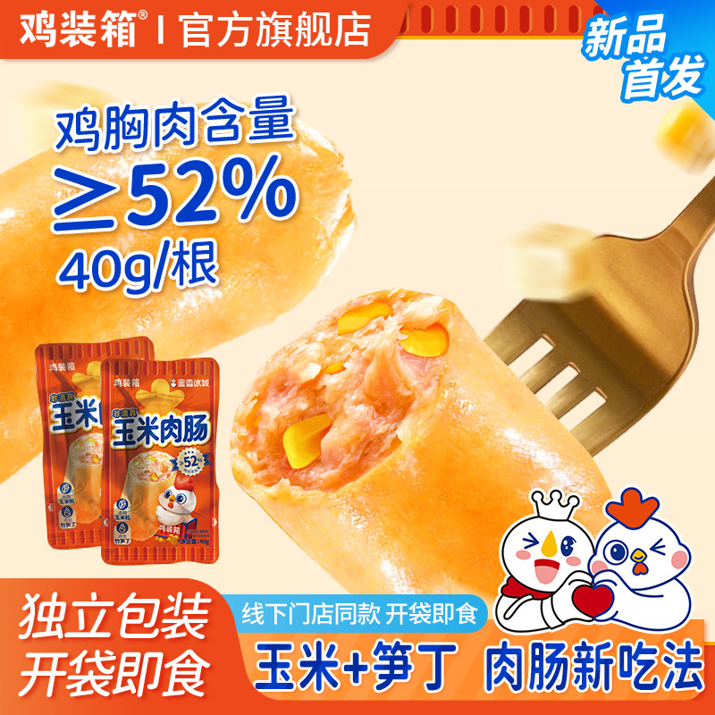 鸡装箱蜜雪冰城笋尖玉米肉肠开袋即食鸡肉肠含早餐下午茶解馋零食