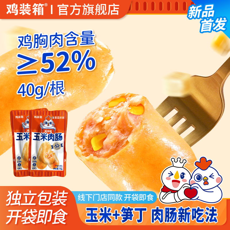鸡装箱玉米笋丁鸡肉肠办公室零食