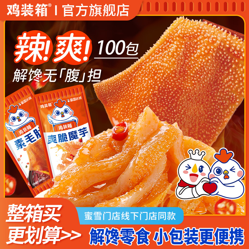 雞裝箱甜辣爽脆魔芋麻辣素毛肚