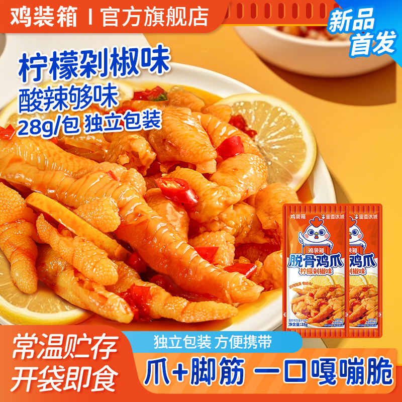 鸡装箱柠檬泡椒味无骨脱骨鸡爪