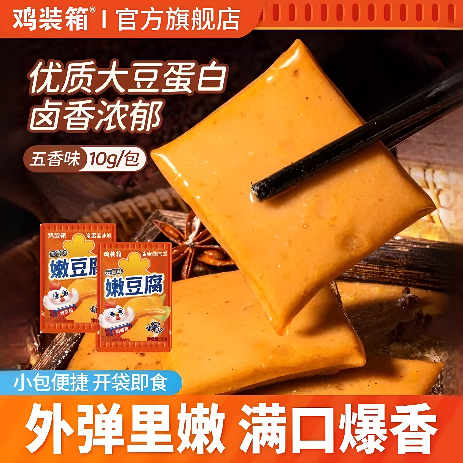 鸡装箱x蜜雪冰城联名五香嫩豆腐学生奖励零食宿舍旅游高蛋白零食
