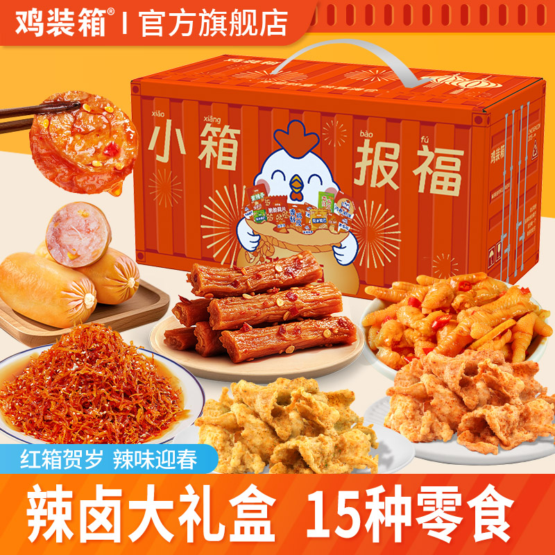鸡装箱零食大礼包卤味零食中秋节节日礼物零食辣卤整箱解馋小吃