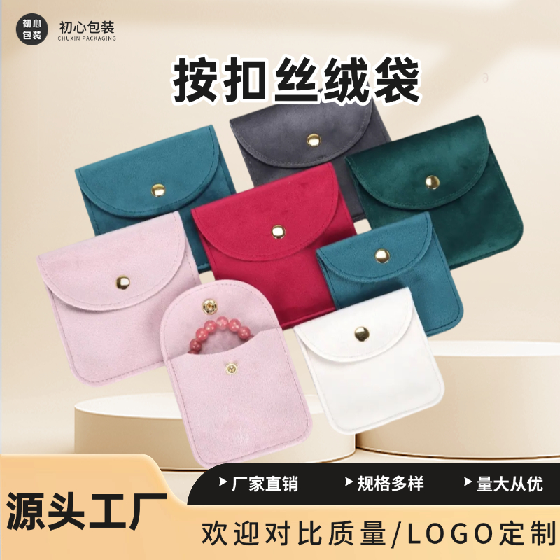 丽丝绒布首饰袋按扣简约便捷式