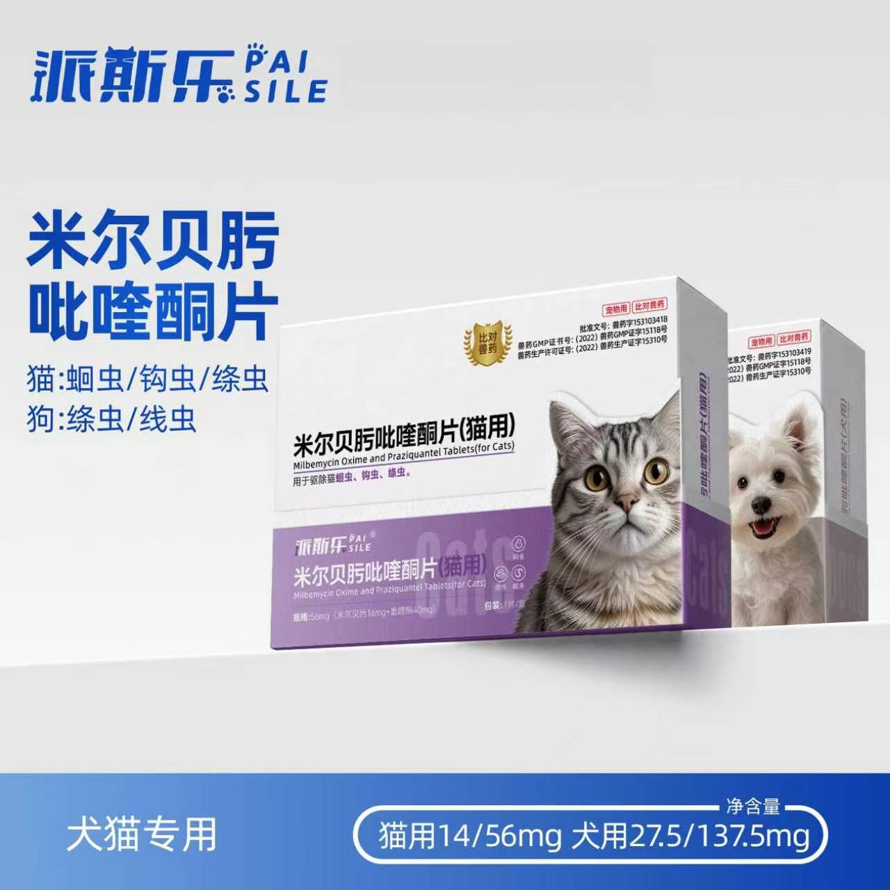 派斯乐驱虫药米尔贝肟吡喹酮片