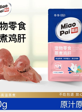 喵派蒸煮鸡肝猫咪狗狗吃的宠物零食蒸煮鸡肝40g猫狗通用