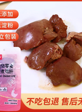 KENAIYA蒸煮鸡肝猫咪狗狗吃的宠物零食喂猫狗用熟鸡肝可奈雅鸡肝