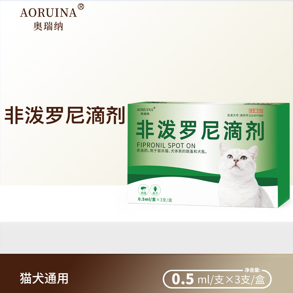 奥瑞纳非泼罗尼滴剂猫狗驱虫药图片