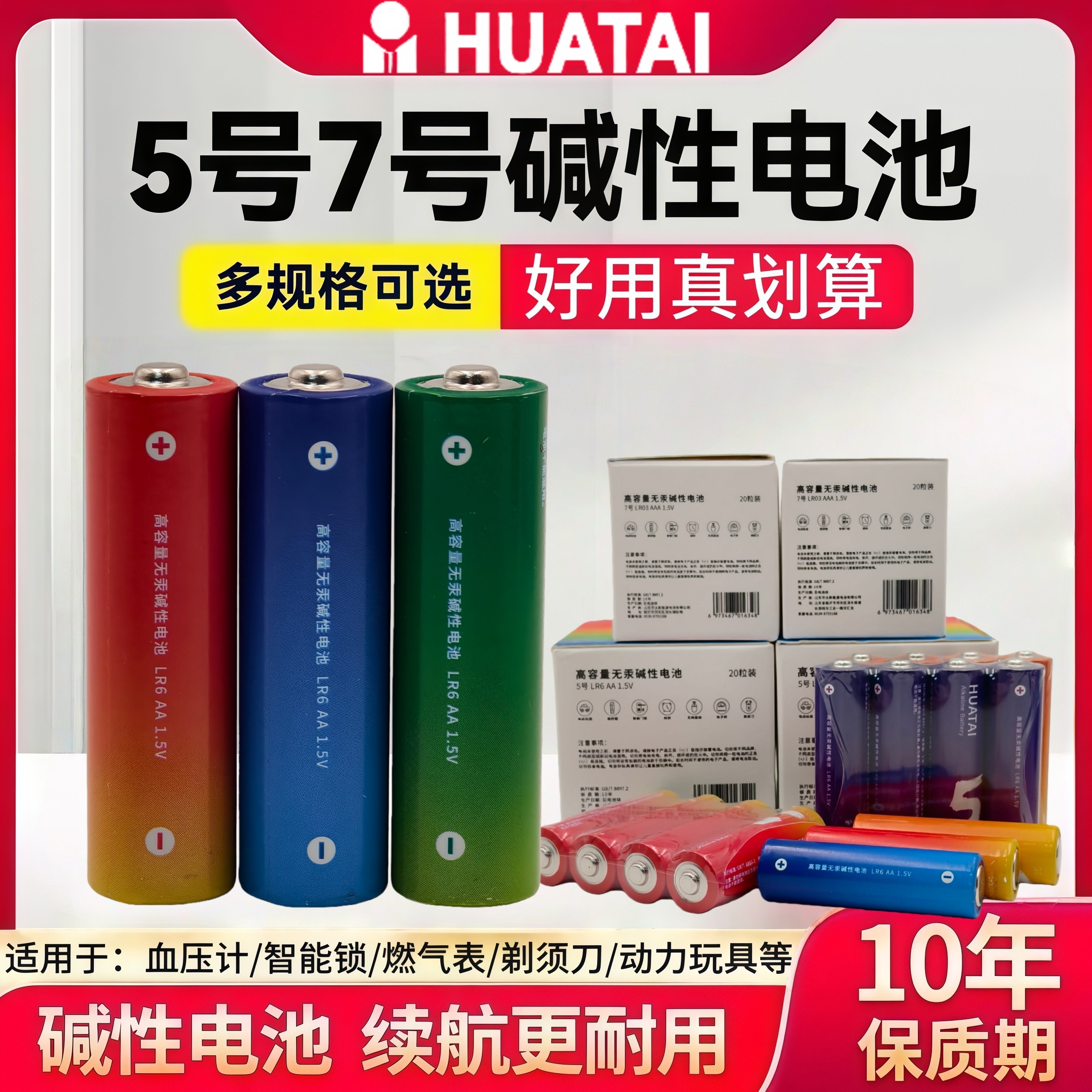 华太碱性5号电池7号正品玩具遥控器鼠标血压计智能锁燃气表电池AA