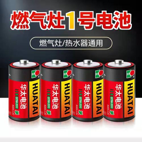 燃气灶1号电池华太持久耐用