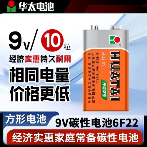华太9V电池九伏6F22叠层方形碳性万用表报警器遥控器话筒麦克风